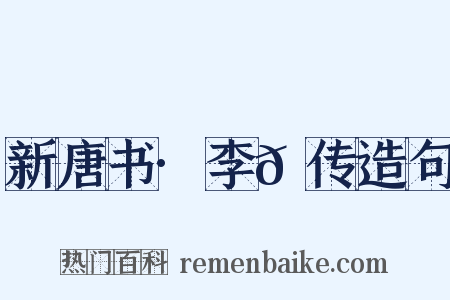 新唐书·李𪟝传造句是什么意思的图片